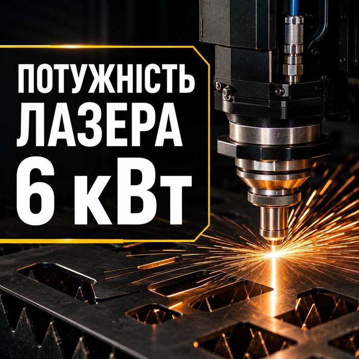 Лазерне різання металу та труб | Лазер 6 кВт | Сталь до 20 мм