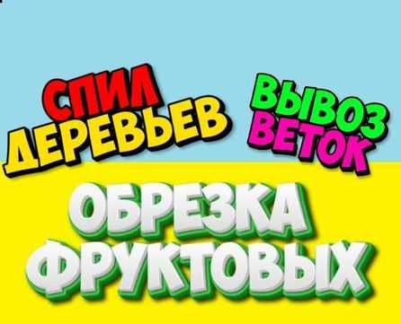 Спил,кронировка,обрезка деревьев Харьков и обл.
