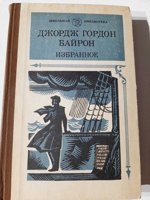 Дж. Г. Байрон. Избранное