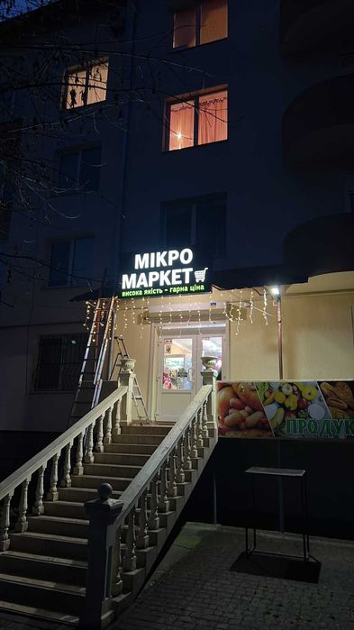 Продам готовий бізнес продуктовий магазин Мікро Маркет Стрий, вул. Ленкавського 5а/20