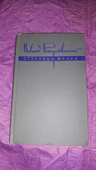 В.Р. Рождественский. Страницы жизни