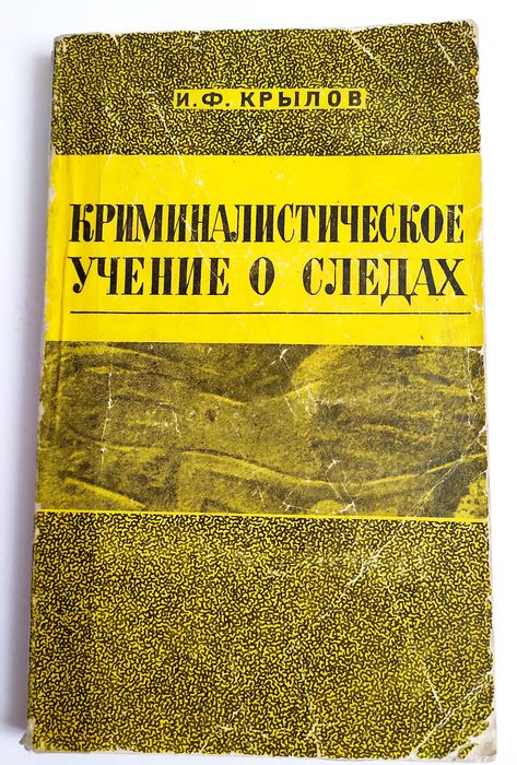 СЛЕДЫ Криминалистика руководство Криминалистическое учение о следах