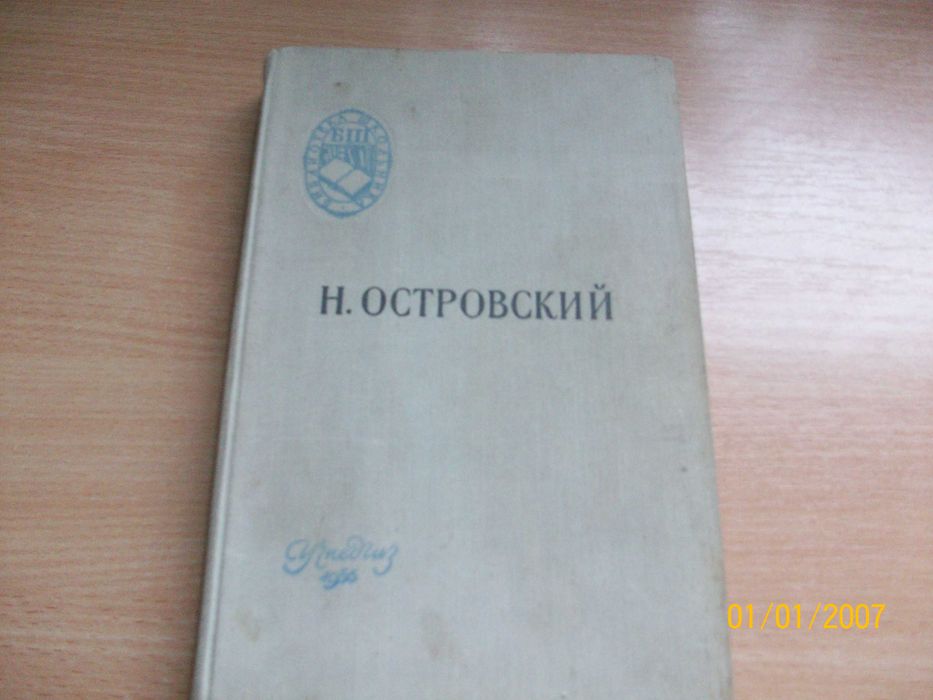 Н. Островский. Как закалялась сталь