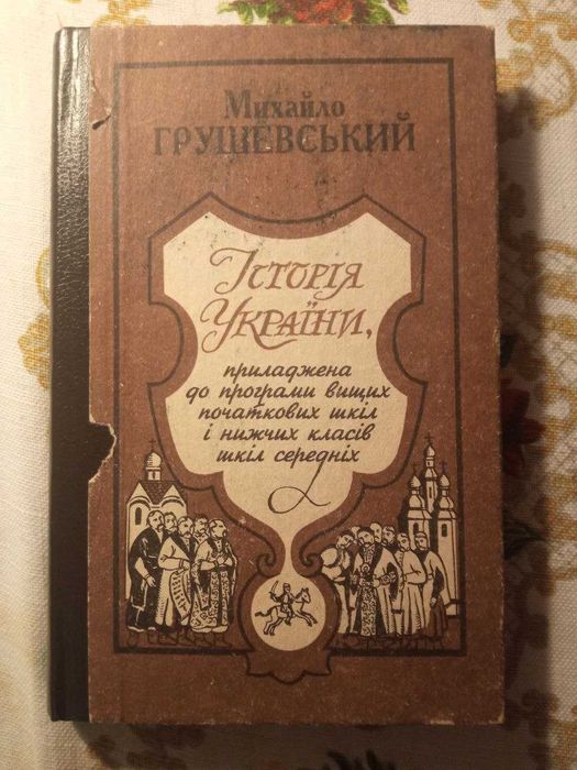 М. Грушевский. История Украины