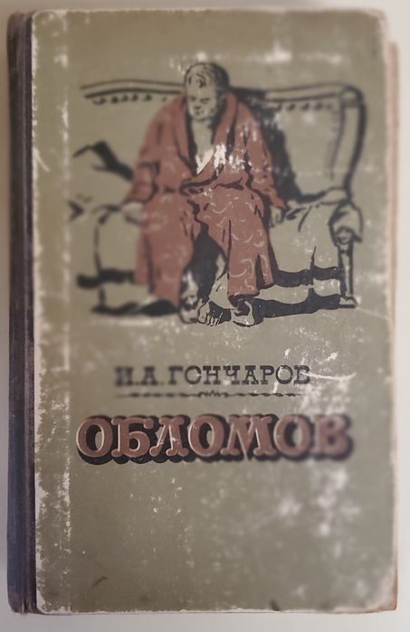 И.А. Гончаров. Обломов