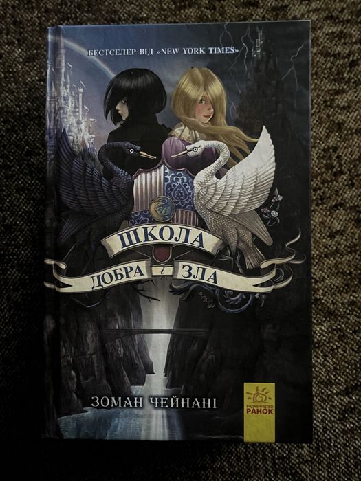 Школа добра і зла