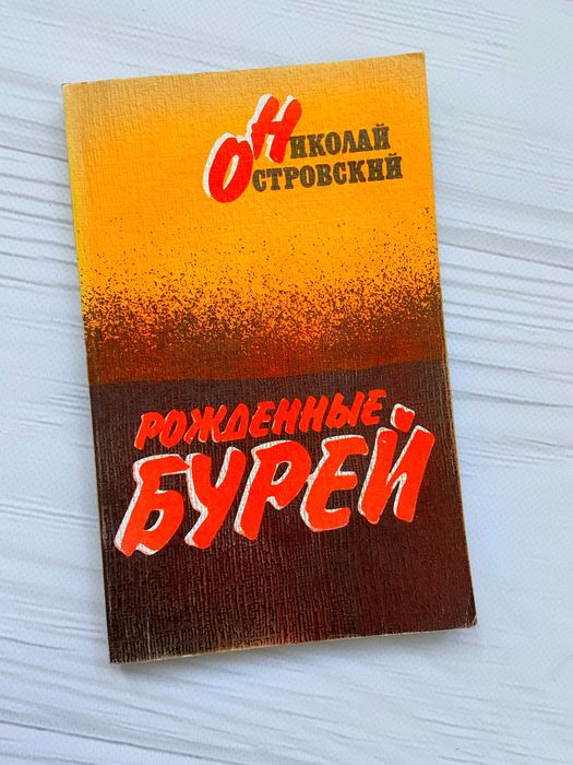 Н. А. Островский. Рождённые бурей