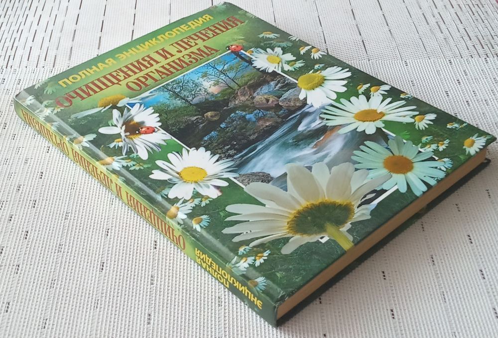 Полная энциклопедия " Очищениея и лечения организма"