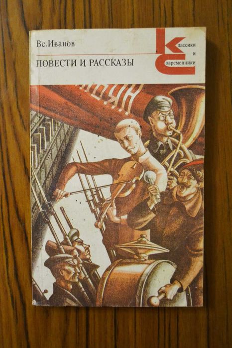 В. И. Иванов. Повести и рассказы