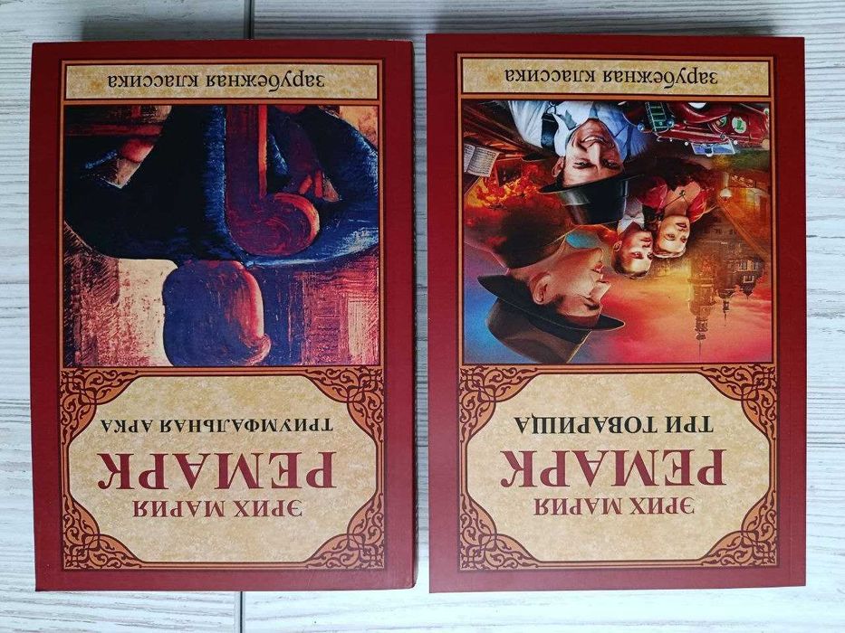 Эрих Мария Ремарк. Три товарища + Триумфальная арка (комплект)