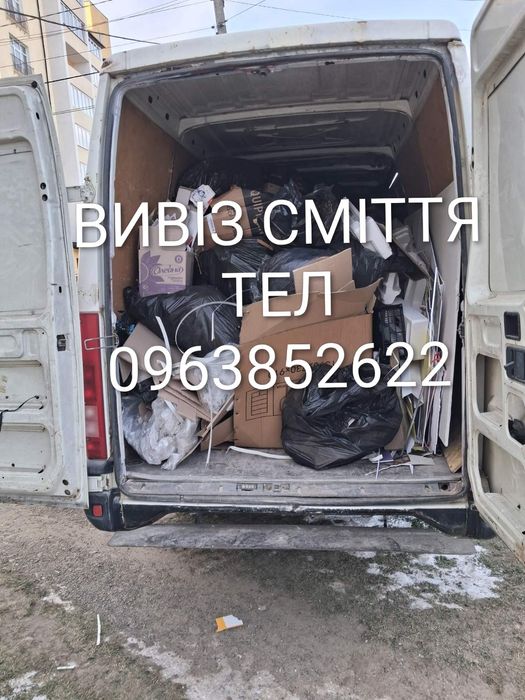 Вивіз сміття/хламу