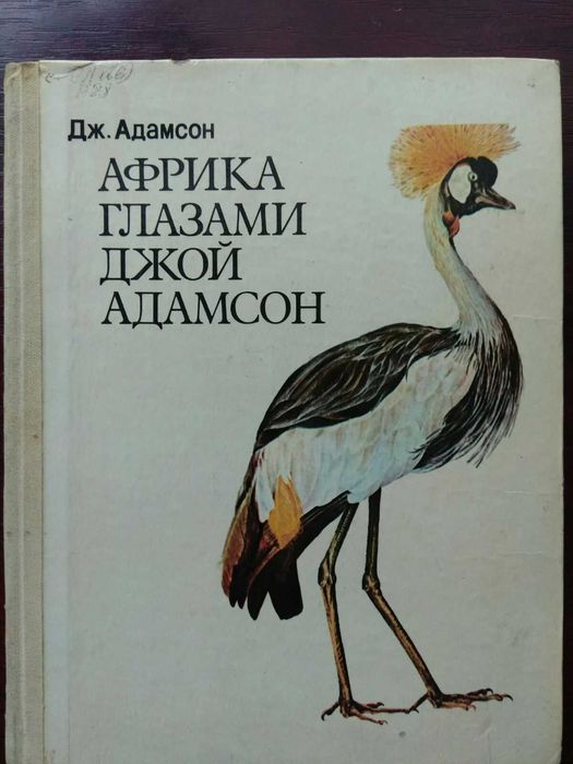 Д. Адамсон. Африка глазами Джой Адамсон