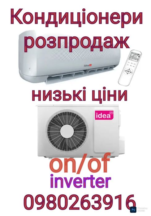 Кондиціонери, розпродаж, низькі ціни
