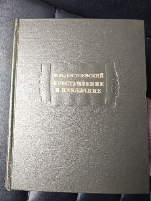 Достоевский Ф.М. Преступление и Наказание. Наука