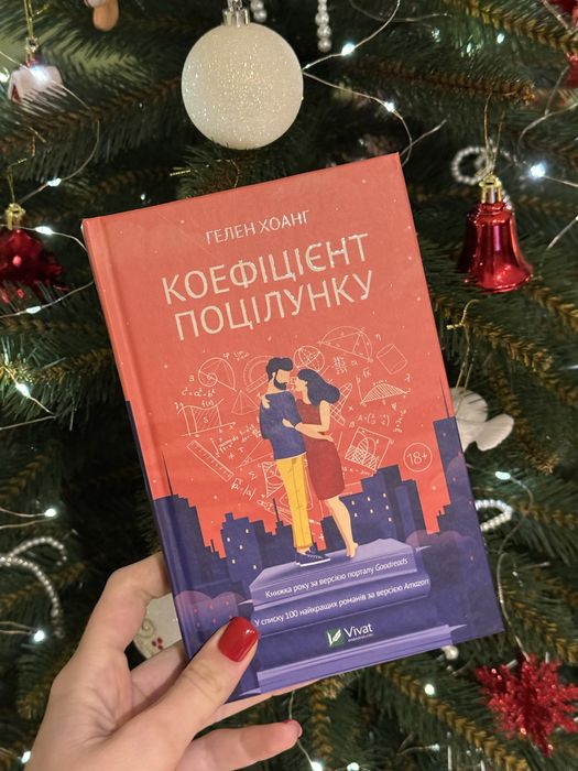 Книга Коефіцієнт Поцілунку  Гелен Хоанг