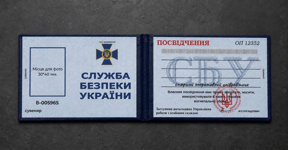 Посвідчення  СБУ / Сувинірне