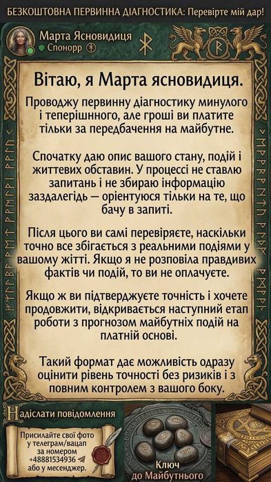 Марта Ясновидиця. Ворожіння без оплати на перед. Чесний підхід: спочатку результат, потім оплата