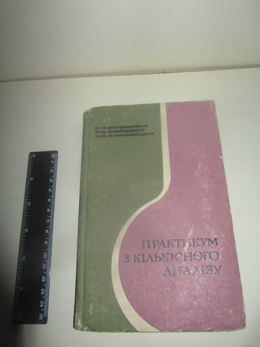 С.М. Бірнбойм. Практикум з кількісного аналізу