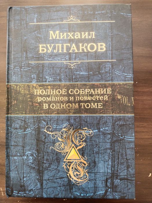 Булгакова М.А. Полное собрание романов и повестец в одном томей