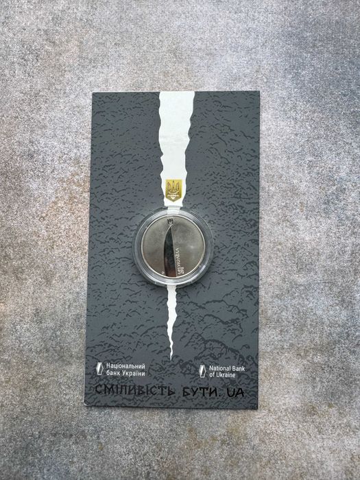Монета НБУ Сміливість бути.UA 5 грн 2023 року