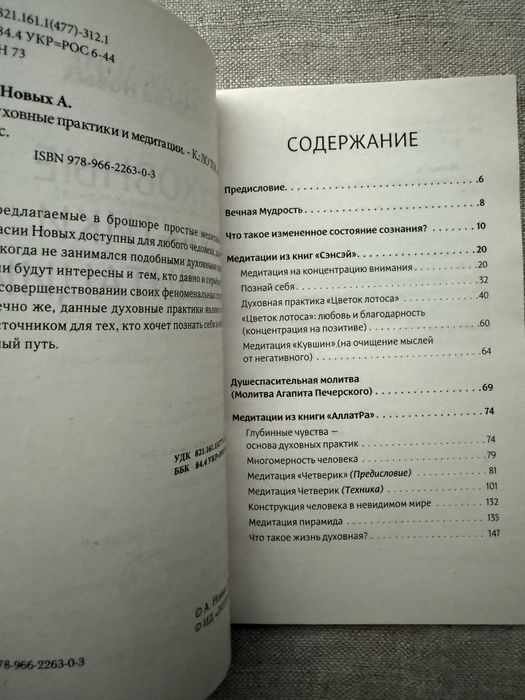 Анастасия Новых. Духовные практики и медитации.