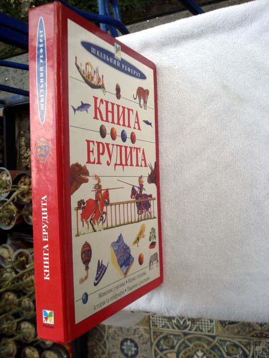 Дитяча бiблiотека. Книга ерудита, Шкільний реферат на укр. мовi