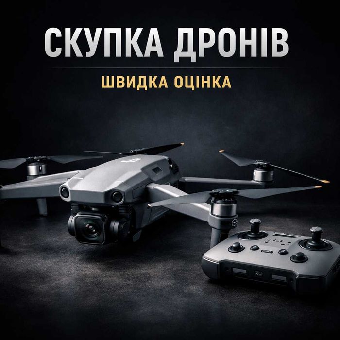 Дорого скупляю дрони та квадрокоптери (DJI, Autel)