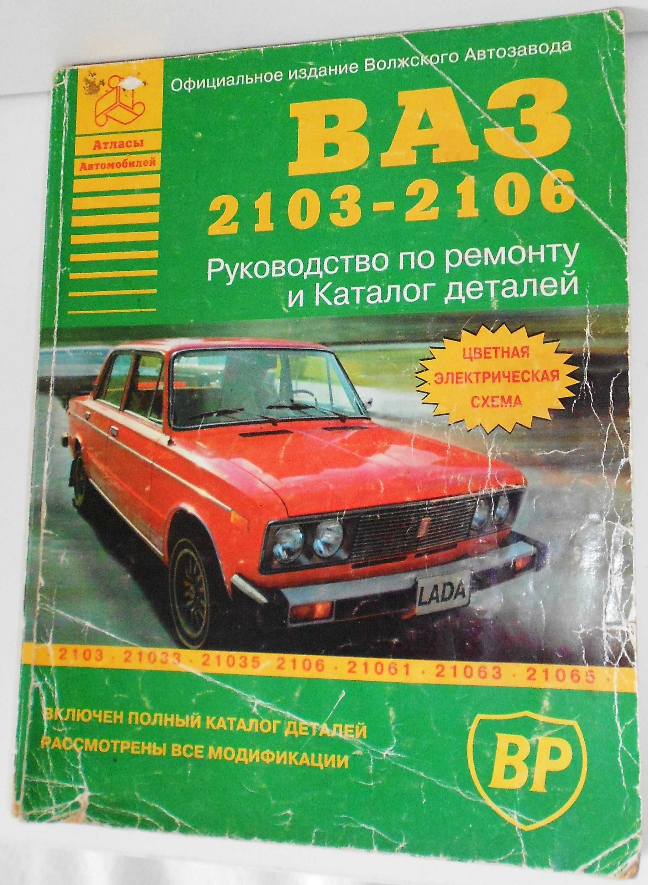 Керівництво По Ремонту І Каталог Деталей. ВАЗ 2103-2106: 380 Грн.