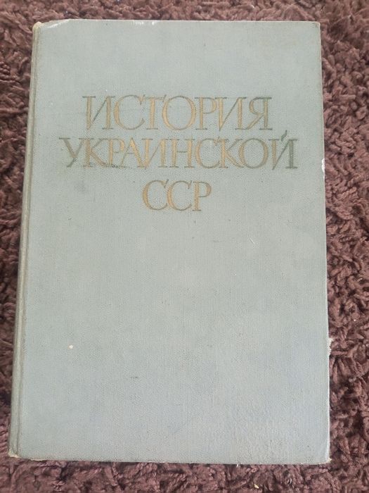 История Украинской ССР.том 1