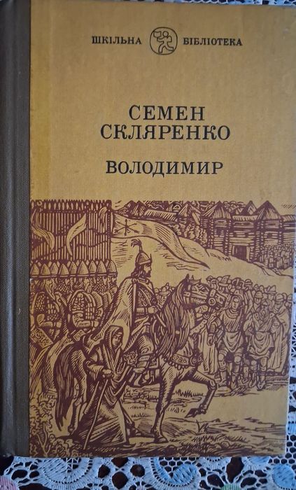 С. Скляренко. Володимир