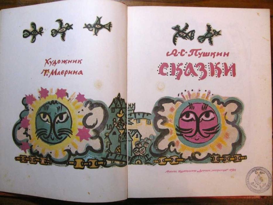 ПУШКИН.СКАЗКИ. Художник  Татьяна МАВРИНА.Подарочная книга 1984 г.