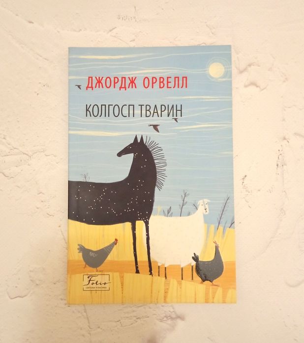 Д. Орвелл. Колхоз животных