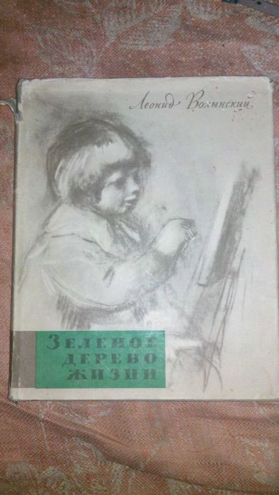 Леонид Волынский.Зеленое дерево жизни."Детская литература" 1964 г.