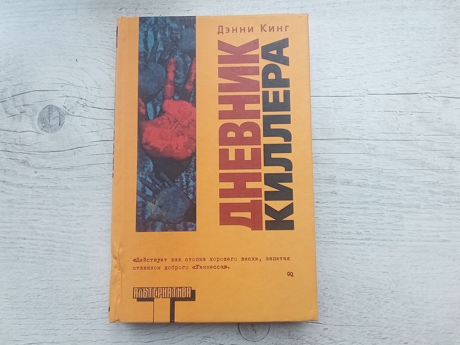 Дэнни Кинг Дневник киллера.  серия Альтернатива АСТ (твердый переплет)