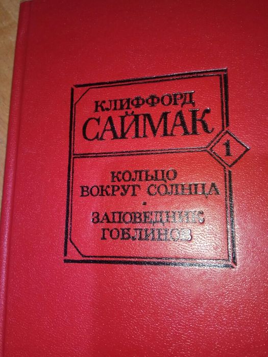 К. Саймак. Кольцо вокруг Солнца. Заповедник гоблинов