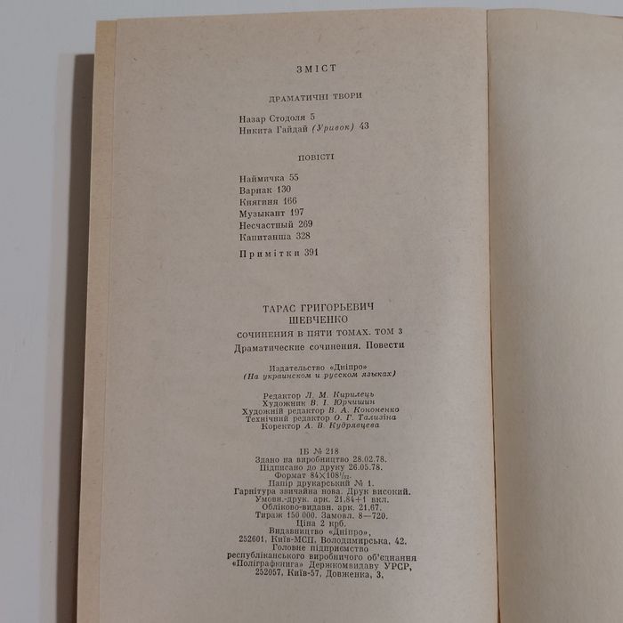 Тарас Шевченко. Твори в 5 томах. Дніпро, 1978
