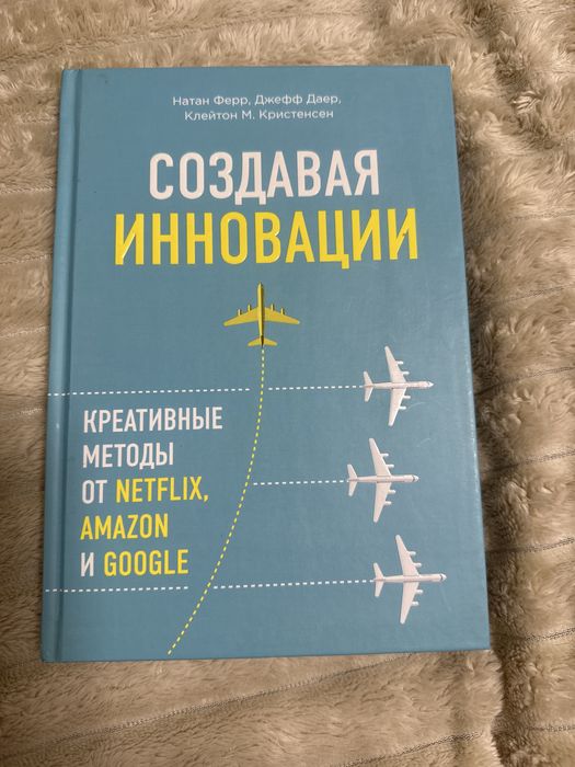 Создавая инновации. Креативные методы от Netflix Натан Ферр