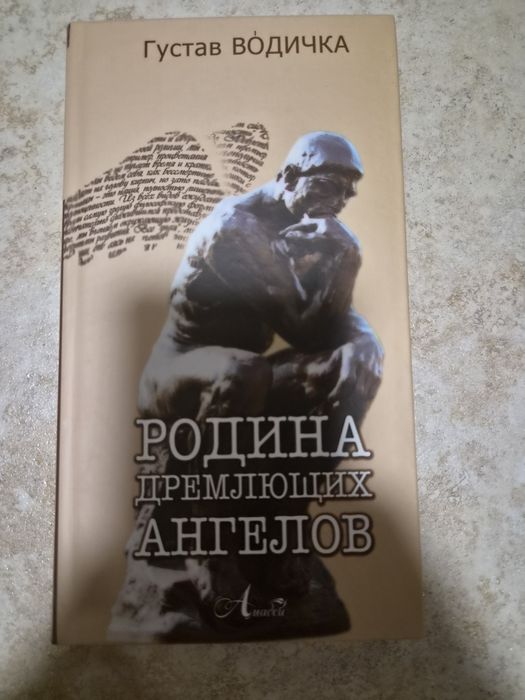 Густав водичка родина дремлющих ангелов