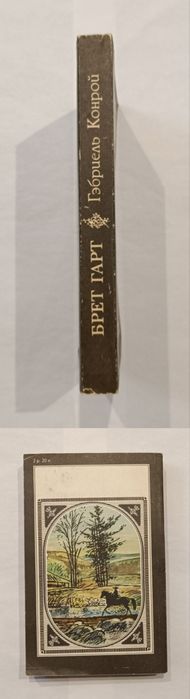 Брет Гарт "Гэбриель Конрой"