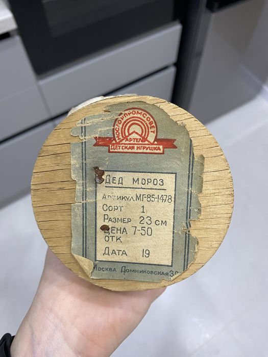 Игрушка СССР Дед Мороз, Артель