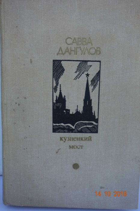 С.Д. Дангулов. Кузнецкий мост. Война