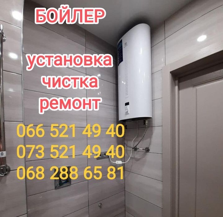 ПРИЕДЕМ СЕГОДНЯ!Ремонт,чистка,установка,продажа бойлеров