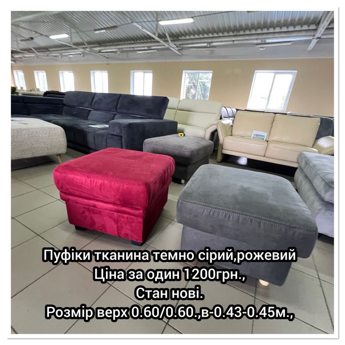 Пуфіки тканина шкіряні  стан нові різні розміри