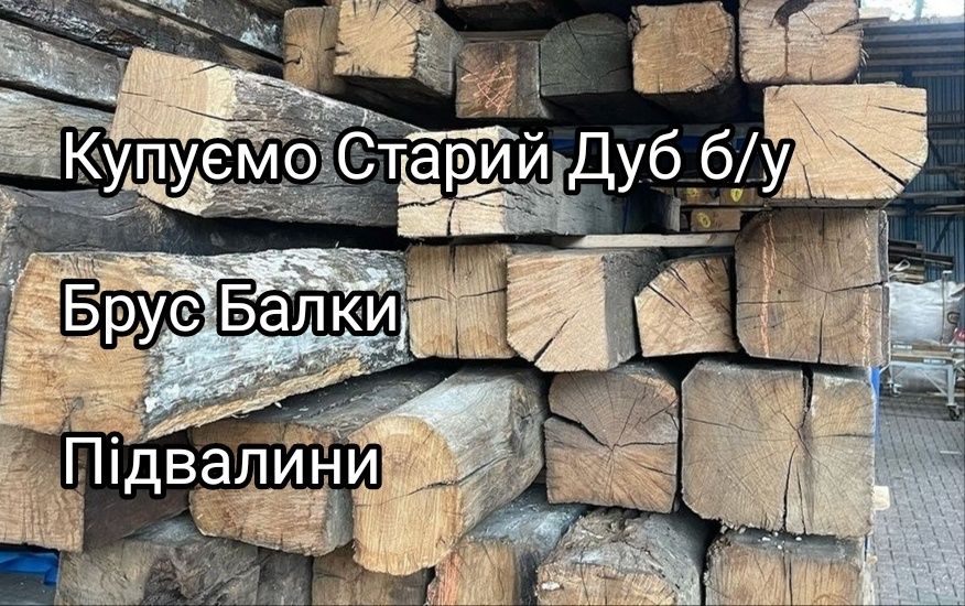 Брус, балки старий дубовий (ПОКУПЕЦЬ)
