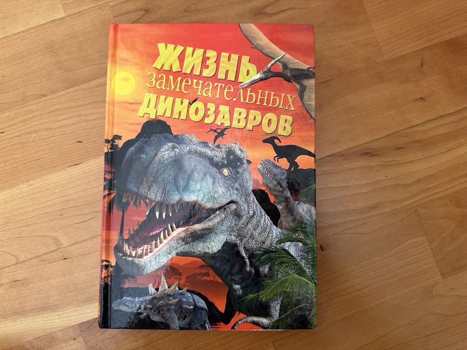 Энциклопедия о динозаврах «Жизнь замечательных динозавров»
