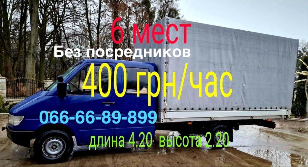Грузоперевозки 400 грн/час, вантажні перевезення, перевозки