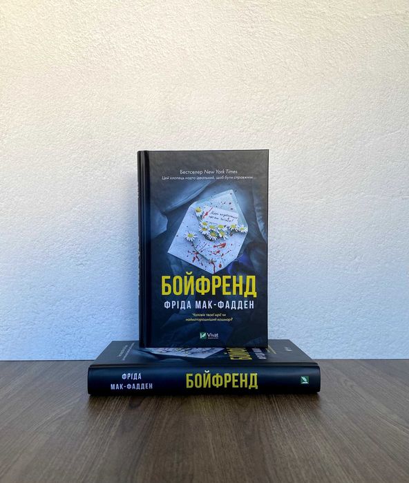 Книга Бойфренд (Фріда Мак-Фадден)