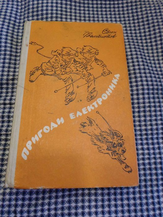 Е.Ю. Велтистов. Пригоди Електроника