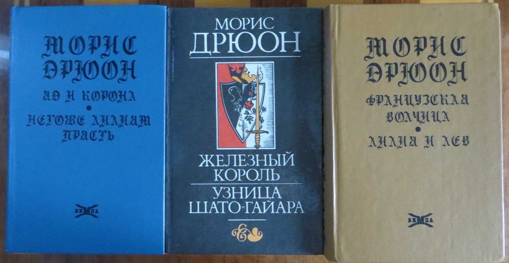 Морис Дрюон «Проклятые короли» 7 романов в 4-х книгах