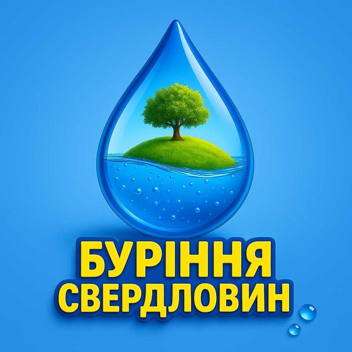 Буріння та ремонт свердловин